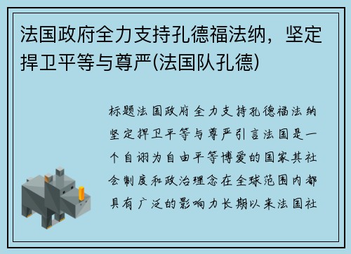 法国政府全力支持孔德福法纳，坚定捍卫平等与尊严(法国队孔德)