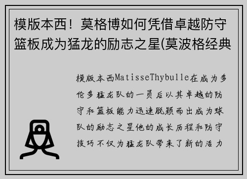 模版本西！莫格博如何凭借卓越防守篮板成为猛龙的励志之星(莫波格经典成长小说系列)