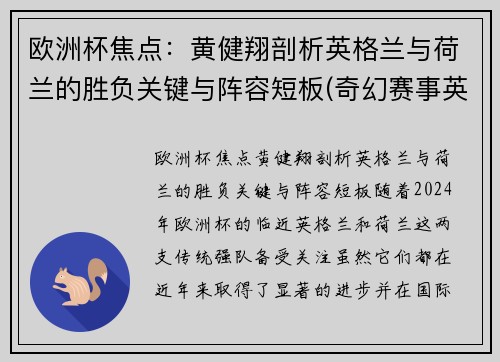 欧洲杯焦点：黄健翔剖析英格兰与荷兰的胜负关键与阵容短板(奇幻赛事英格兰对荷兰)