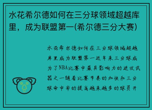 水花希尔德如何在三分球领域超越库里，成为联盟第一(希尔德三分大赛)