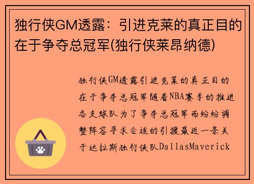 独行侠GM透露：引进克莱的真正目的在于争夺总冠军(独行侠莱昂纳德)