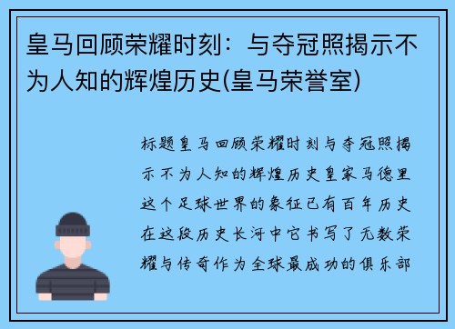 皇马回顾荣耀时刻：与夺冠照揭示不为人知的辉煌历史(皇马荣誉室)