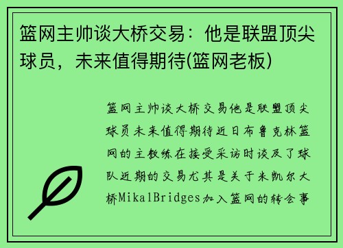 篮网主帅谈大桥交易：他是联盟顶尖球员，未来值得期待(篮网老板)