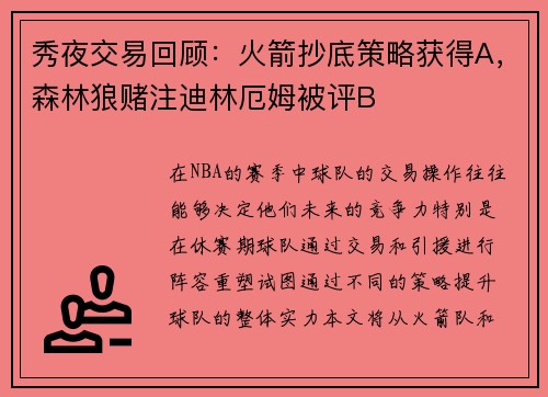 秀夜交易回顾：火箭抄底策略获得A，森林狼赌注迪林厄姆被评B