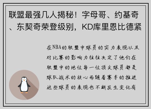 联盟最强几人揭秘！字母哥、约基奇、东契奇荣登级别，KD库里恩比德紧随其后