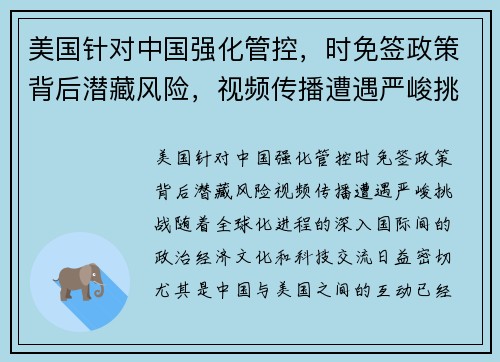 美国针对中国强化管控，时免签政策背后潜藏风险，视频传播遭遇严峻挑战