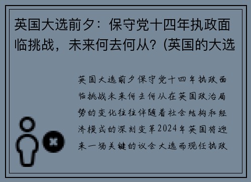 英国大选前夕：保守党十四年执政面临挑战，未来何去何从？(英国的大选意味着什么)