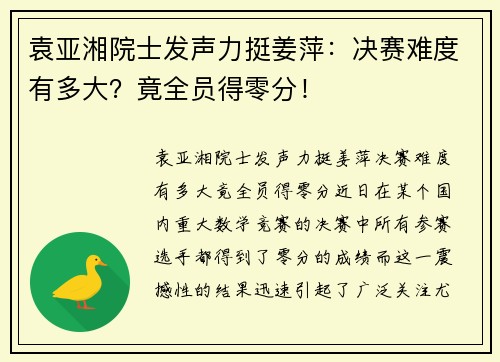 袁亚湘院士发声力挺姜萍：决赛难度有多大？竟全员得零分！