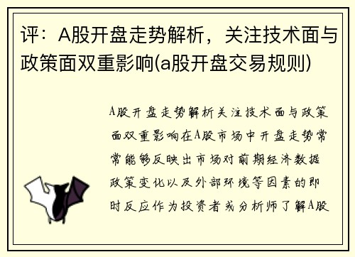 评：A股开盘走势解析，关注技术面与政策面双重影响(a股开盘交易规则)