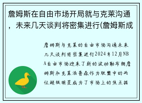 詹姆斯在自由市场开局就与克莱沟通，未来几天谈判将密集进行(詹姆斯成自由球员各队的反应)