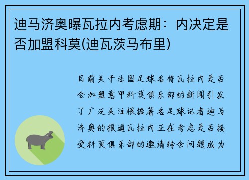 迪马济奥曝瓦拉内考虑期：内决定是否加盟科莫(迪瓦茨马布里)