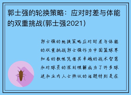 郭士强的轮换策略：应对时差与体能的双重挑战(郭士强2021)