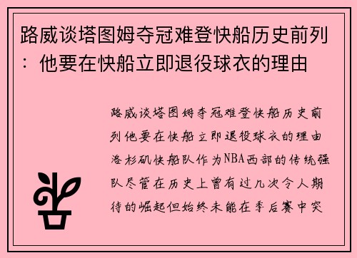 路威谈塔图姆夺冠难登快船历史前列：他要在快船立即退役球衣的理由