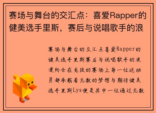 赛场与舞台的交汇点：喜爱Rapper的健美选手里斯，赛后与说唱歌手的浪漫约会