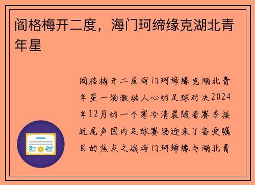 阎格梅开二度，海门珂缔缘克湖北青年星