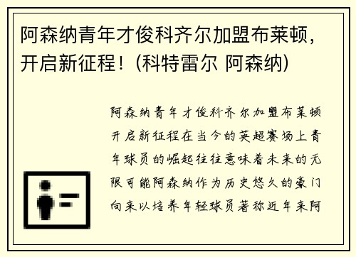 阿森纳青年才俊科齐尔加盟布莱顿，开启新征程！(科特雷尔 阿森纳)