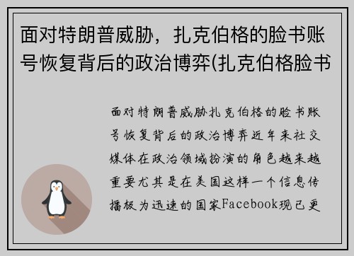 面对特朗普威胁，扎克伯格的脸书账号恢复背后的政治博弈(扎克伯格脸书是偷来)