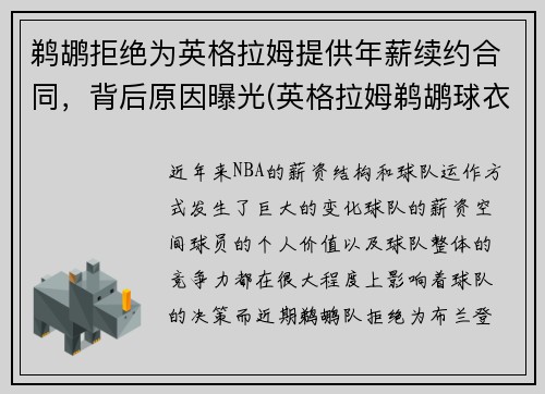 鹈鹕拒绝为英格拉姆提供年薪续约合同，背后原因曝光(英格拉姆鹈鹕球衣哪买)