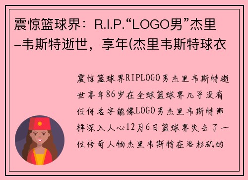 震惊篮球界：R.I.P.“LOGO男”杰里-韦斯特逝世，享年(杰里韦斯特球衣退役)