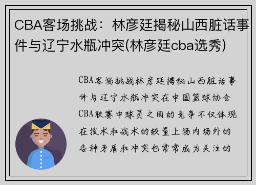 CBA客场挑战：林彦廷揭秘山西脏话事件与辽宁水瓶冲突(林彦廷cba选秀)