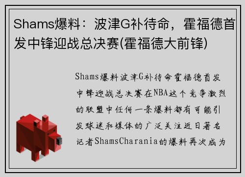 Shams爆料：波津G补待命，霍福德首发中锋迎战总决赛(霍福德大前锋)