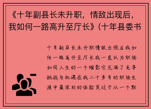 《十年副县长未升职，情敌出现后，我如何一路高升至厅长》(十年县委书记)