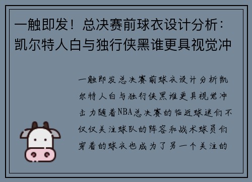 一触即发！总决赛前球衣设计分析：凯尔特人白与独行侠黑谁更具视觉冲击力？