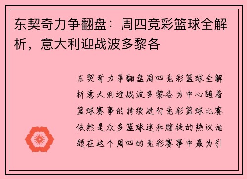 东契奇力争翻盘：周四竞彩篮球全解析，意大利迎战波多黎各