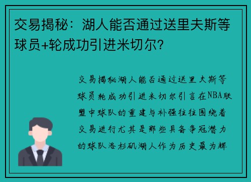 交易揭秘：湖人能否通过送里夫斯等球员+轮成功引进米切尔？