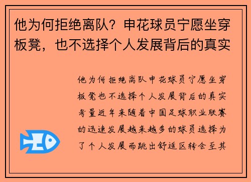 他为何拒绝离队？申花球员宁愿坐穿板凳，也不选择个人发展背后的真实考量