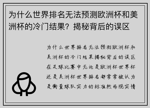 为什么世界排名无法预测欧洲杯和美洲杯的冷门结果？揭秘背后的误区