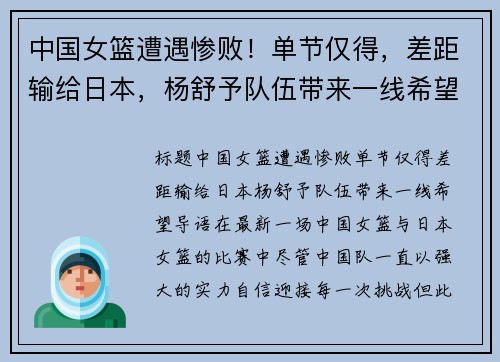 中国女篮遭遇惨败！单节仅得，差距输给日本，杨舒予队伍带来一线希望