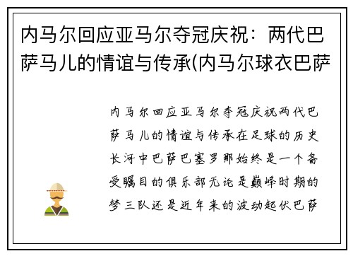 内马尔回应亚马尔夺冠庆祝：两代巴萨马儿的情谊与传承(内马尔球衣巴萨)