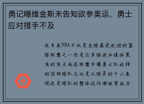 勇记曝维金斯未告知欲参奥运，勇士应对措手不及