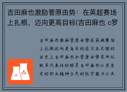 吉田麻也激励菅原由势：在英超赛场上扎根，迈向更高目标(吉田麻也 c罗)