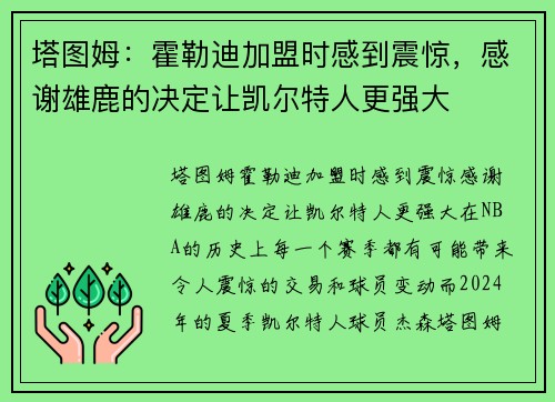 塔图姆：霍勒迪加盟时感到震惊，感谢雄鹿的决定让凯尔特人更强大