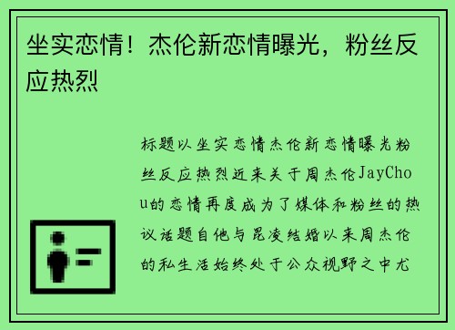 坐实恋情！杰伦新恋情曝光，粉丝反应热烈