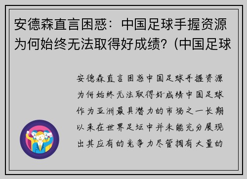 安德森直言困惑：中国足球手握资源为何始终无法取得好成绩？(中国足球为什么不行深究)