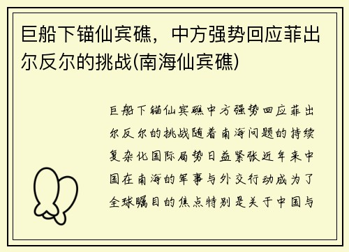 巨船下锚仙宾礁，中方强势回应菲出尔反尔的挑战(南海仙宾礁)