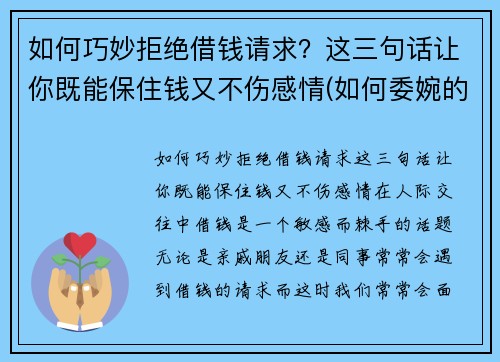 如何巧妙拒绝借钱请求？这三句话让你既能保住钱又不伤感情(如何委婉的拒绝借钱)