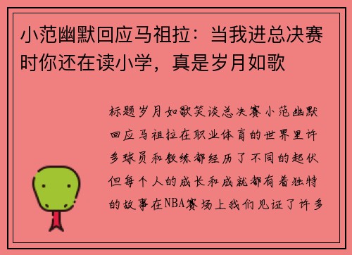 小范幽默回应马祖拉：当我进总决赛时你还在读小学，真是岁月如歌