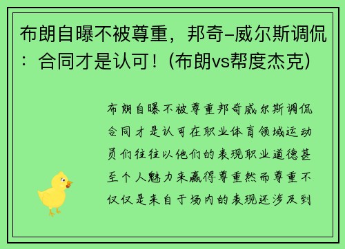 布朗自曝不被尊重，邦奇-威尔斯调侃：合同才是认可！(布朗vs帮度杰克)