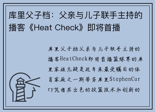 库里父子档：父亲与儿子联手主持的播客《Heat Check》即将首播