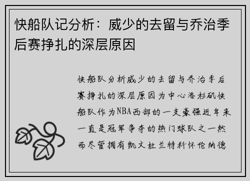 快船队记分析：威少的去留与乔治季后赛挣扎的深层原因