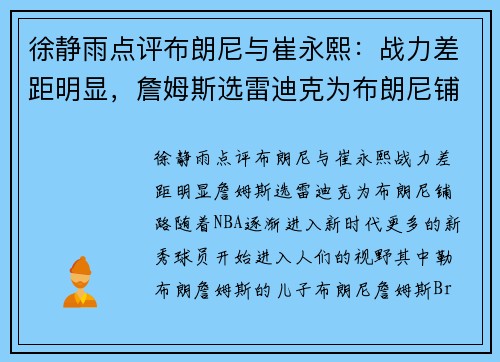 徐静雨点评布朗尼与崔永熙：战力差距明显，詹姆斯选雷迪克为布朗尼铺路