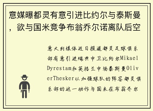 意媒曝都灵有意引进比约尔与泰斯曼，欲与国米竞争布翁乔尔诺离队后空缺