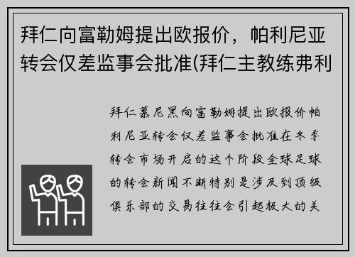 拜仁向富勒姆提出欧报价，帕利尼亚转会仅差监事会批准(拜仁主教练弗利克)