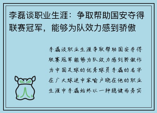 李磊谈职业生涯：争取帮助国安夺得联赛冠军，能够为队效力感到骄傲