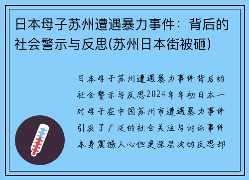 日本母子苏州遭遇暴力事件：背后的社会警示与反思(苏州日本街被砸)