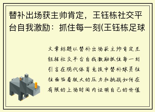 替补出场获主帅肯定，王钰栋社交平台自我激励：抓住每一刻(王钰栋足球)